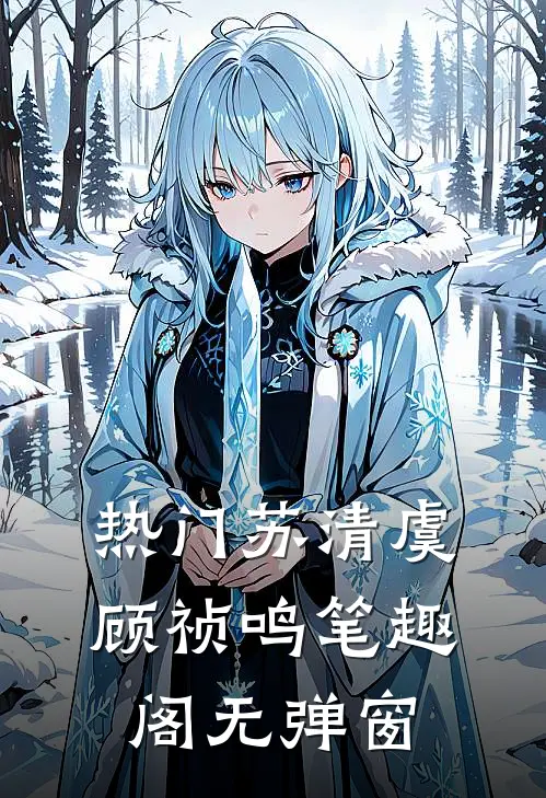 热门苏清虞顾祯鸣笔趣阁无弹窗