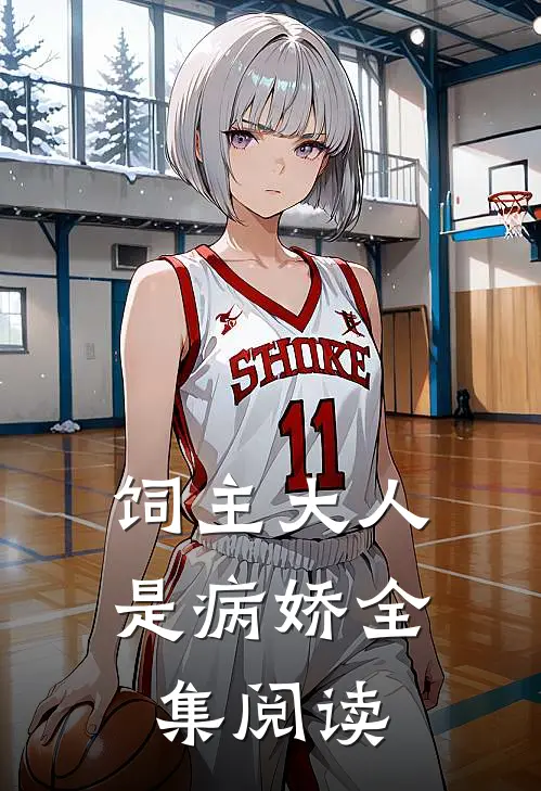 饲主大人是病娇全集阅读