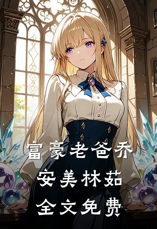 富豪老爸乔安美林茹全文免费