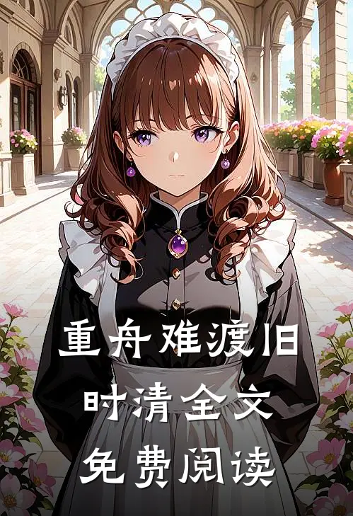 重舟难渡旧时清全文免费阅读