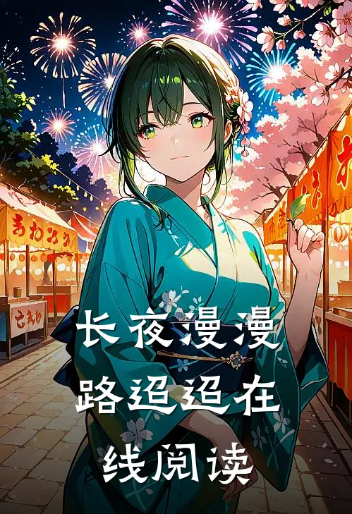 长夜漫漫路迢迢在线阅读