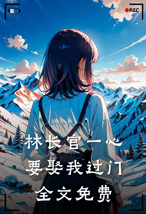 林长官一心要娶我过门全文免费