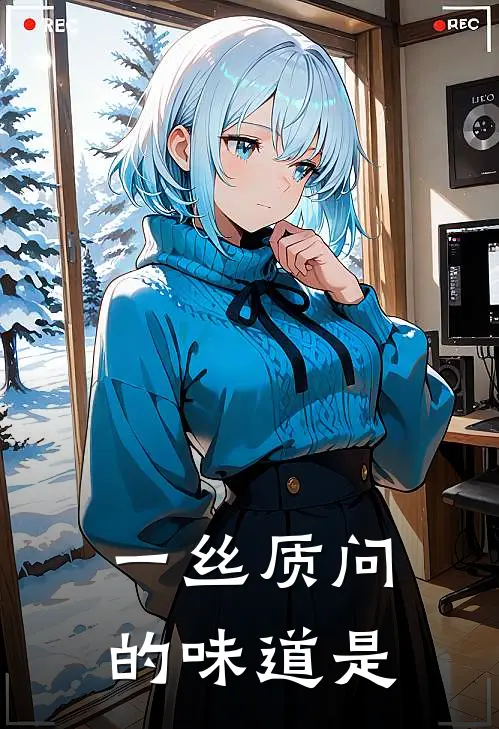 一丝质问的味道是