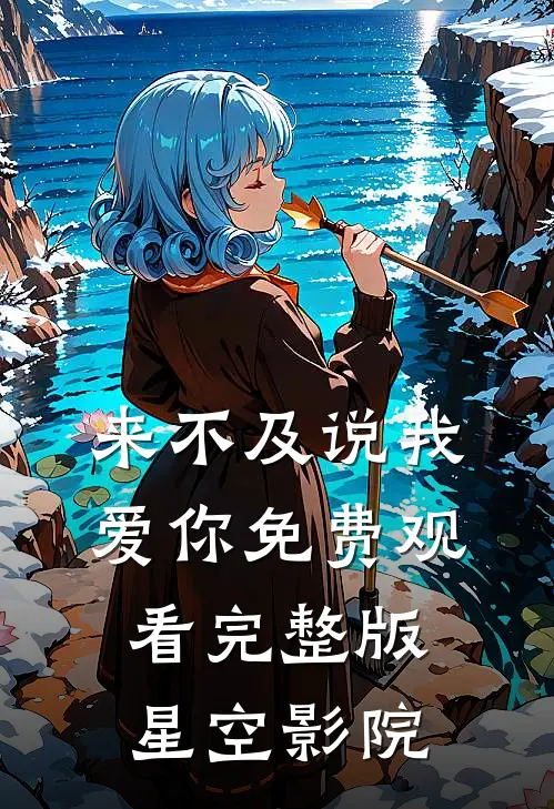 来不及说我爱你免费观看完整版星空影院