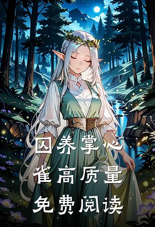 囚养掌心雀高质量免费阅读