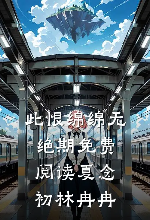 此恨绵绵无绝期免费阅读夏念初林冉冉
