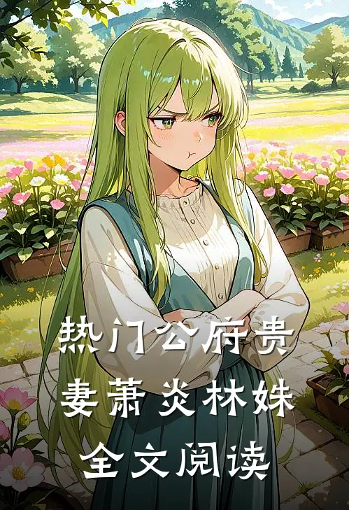 热门公府贵妻萧炎林姝全文阅读
