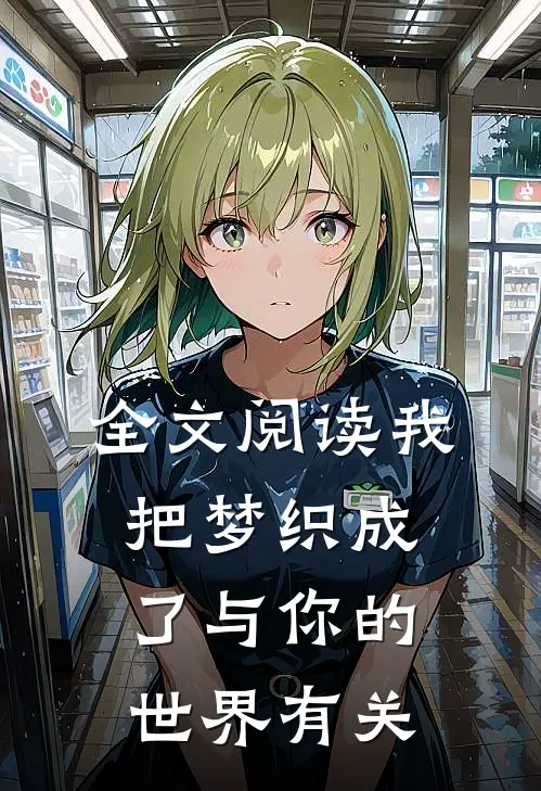 全文阅读我把梦织成了与你的世界有关