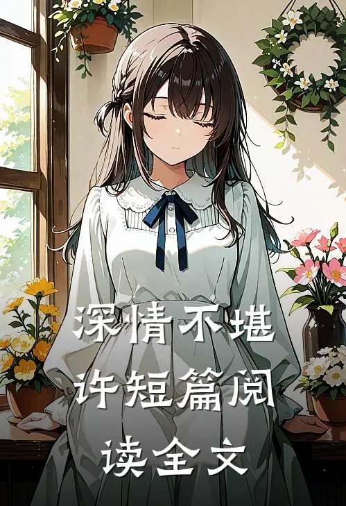 深情不堪许短篇阅读全文