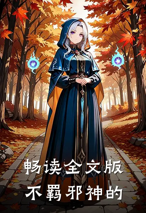 畅读全文版不羁邪神的