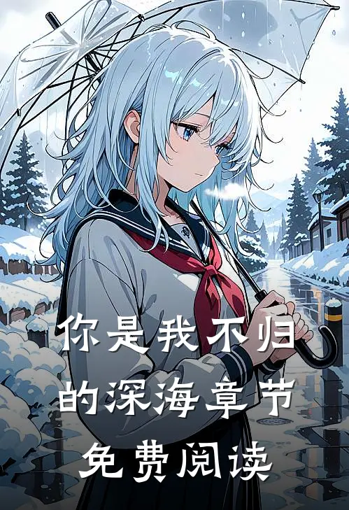 你是我不归的深海章节免费阅读