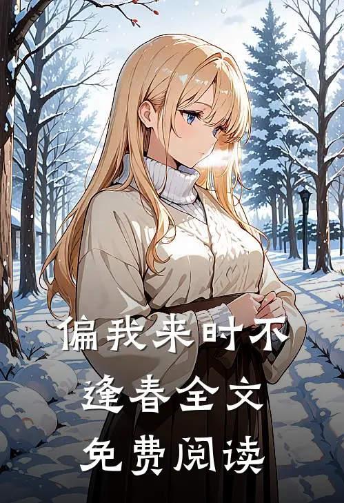 偏我来时不逢春全文免费阅读