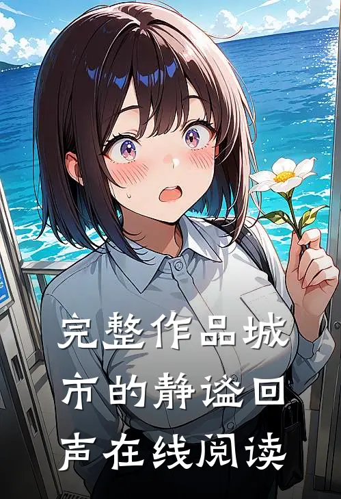 完整作品城市的静谧回声在线阅读