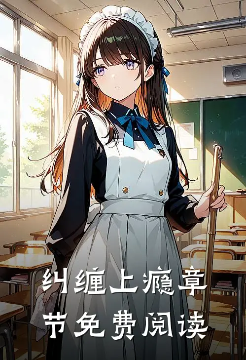 纠缠上瘾章节免费阅读