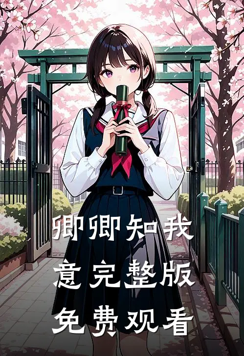 卿卿知我意完整版免费观看