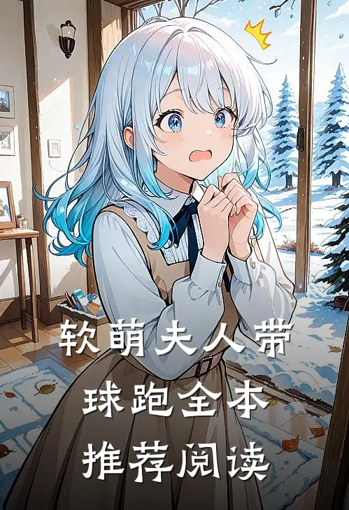 软萌夫人带球跑全本推荐阅读