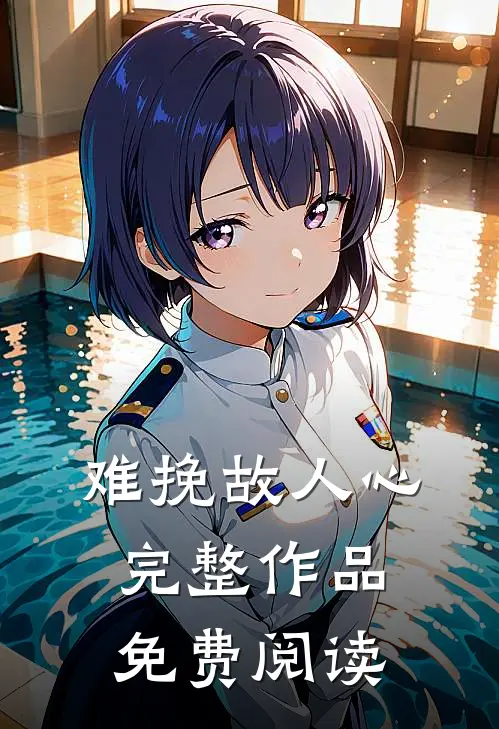 难挽故人心完整作品免费阅读