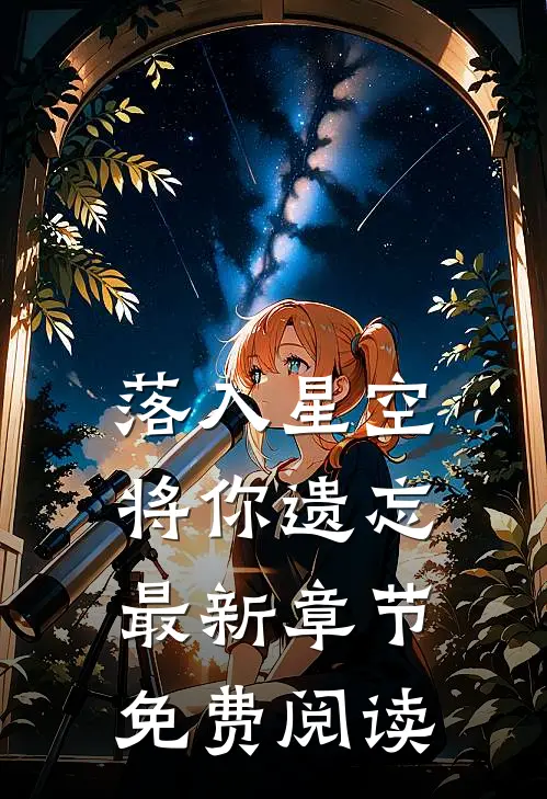 落入星空将你遗忘最新章节免费阅读
