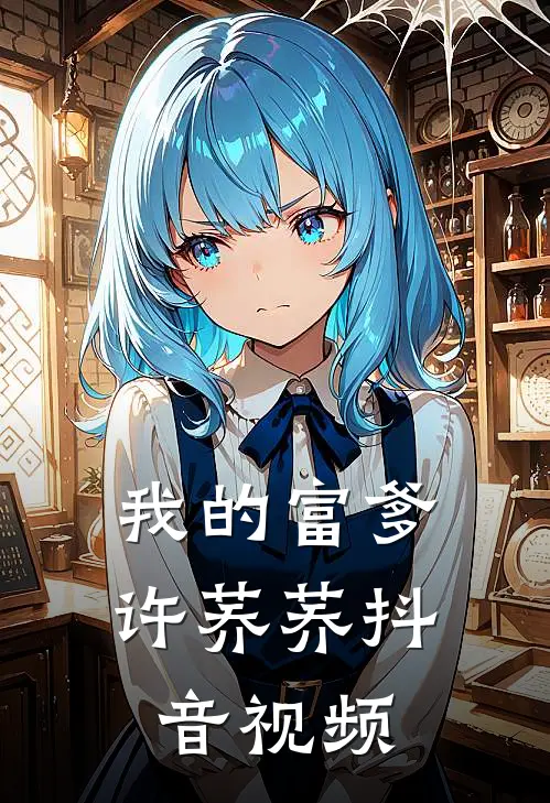 我的富爹许荞荞抖音视频