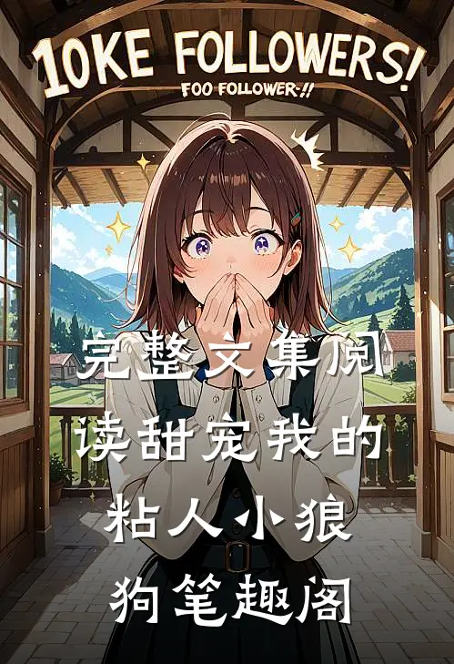 完整文集阅读甜宠我的粘人小狼狗笔趣阁