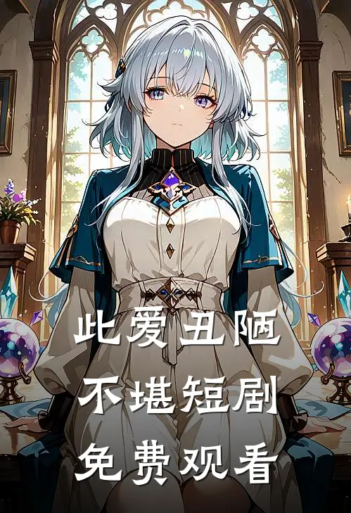 此爱丑陋不堪短剧免费观看