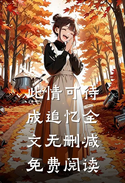 此情可待成追忆全文无删减免费阅读