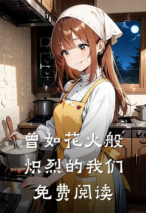 曾如花火般炽烈的我们免费阅读