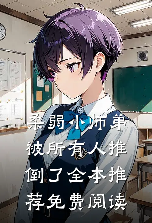 柔弱小师弟被所有人推倒了全本推荐免费阅读