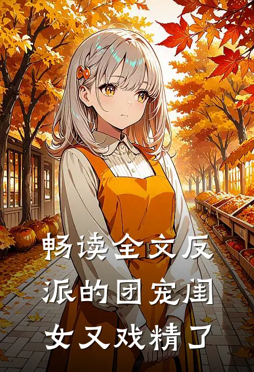 畅读全文反派的团宠闺女又戏精了