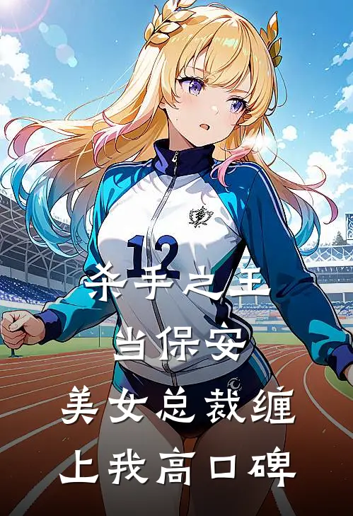 杀手之王当保安，美女总裁缠上我高口碑
