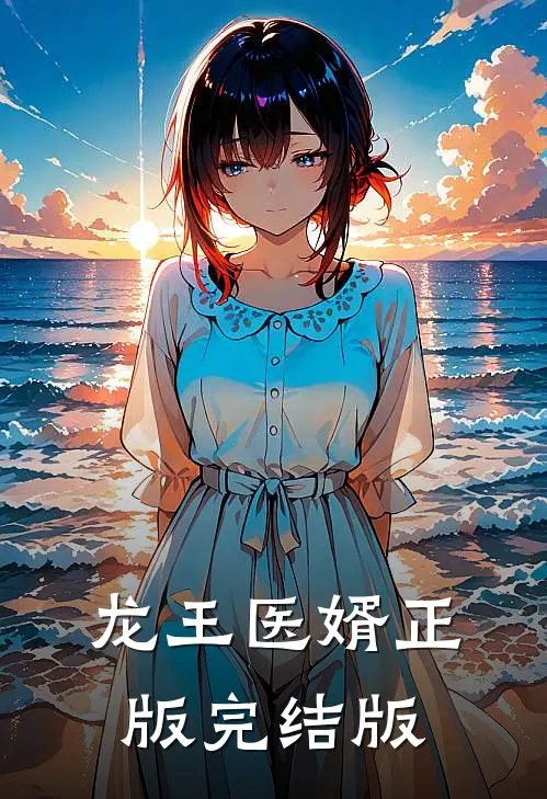 龙王医婿正版完结版