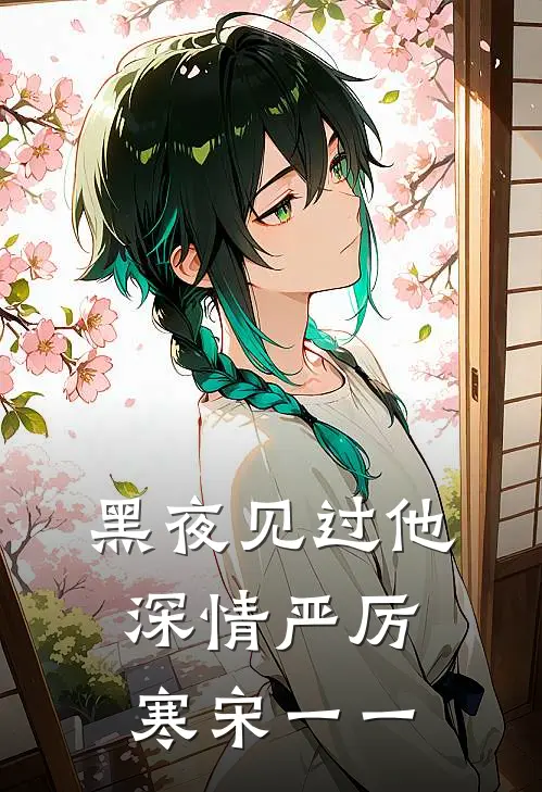 黑夜见过他深情严厉寒宋一一