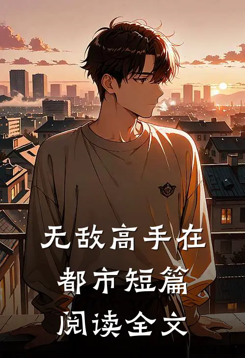 无敌高手在都市短篇阅读全文