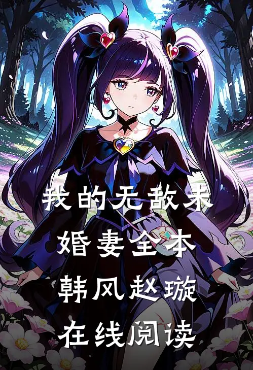 我的无敌未婚妻全本韩风赵璇在线阅读