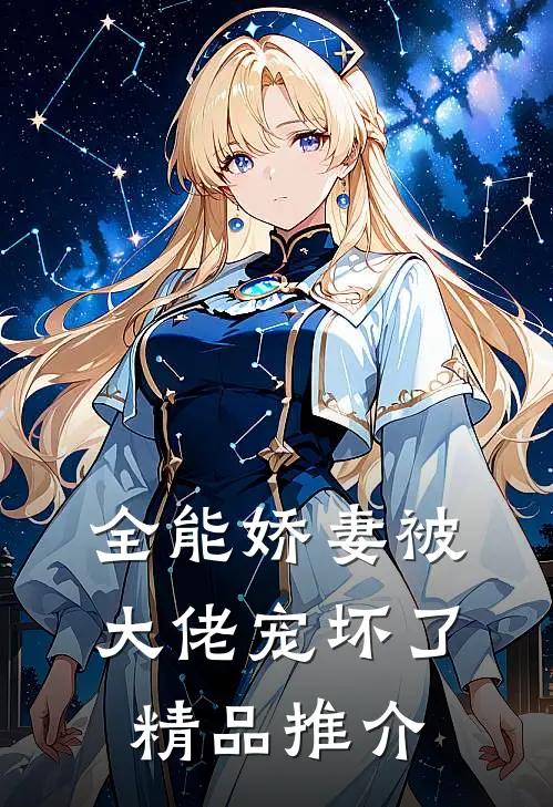 全能娇妻被大佬宠坏了精品推介
