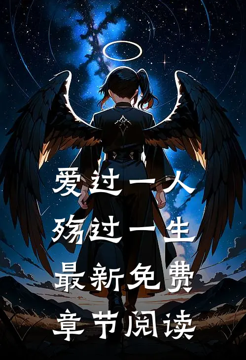 爱过一人殇过一生最新免费章节阅读