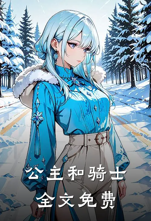 公主和骑士全文免费