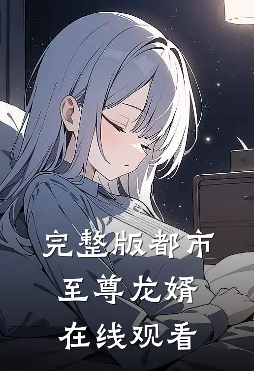 完整版都市至尊龙婿在线观看