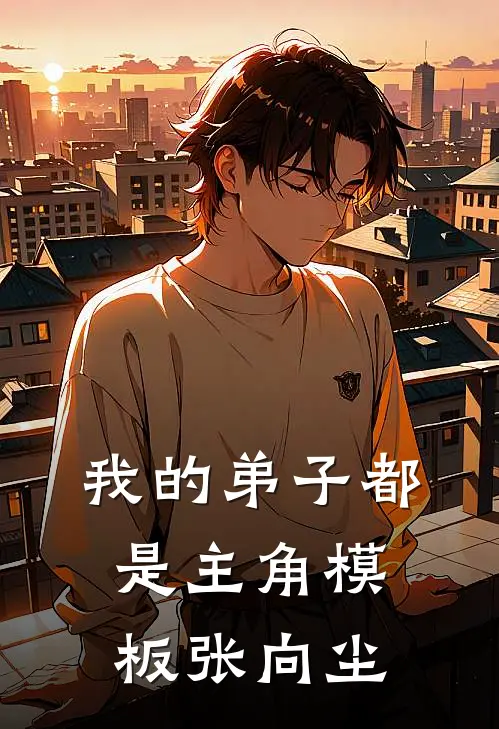 我的弟子都是主角模板 张向尘