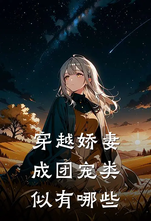 穿越娇妻成团宠类似有哪些
