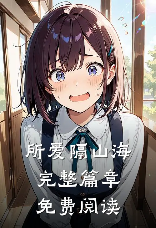 所爱隔山海完整篇章免费阅读