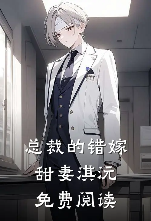总裁的错嫁甜妻淇沅免费阅读