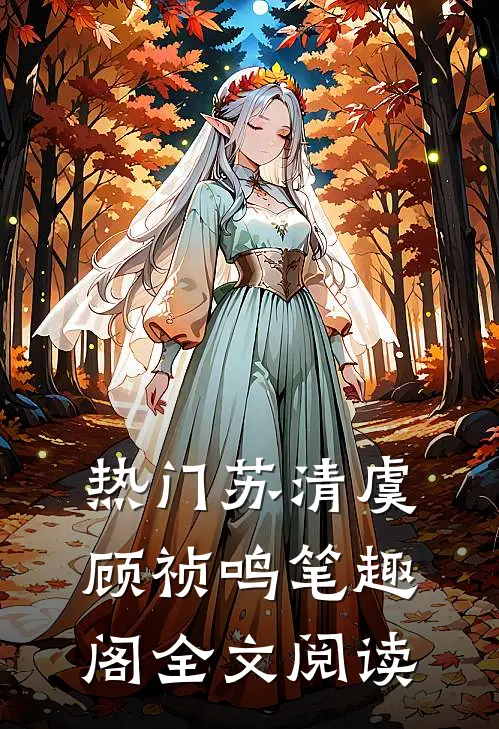 热门苏清虞顾祯鸣笔趣阁全文阅读