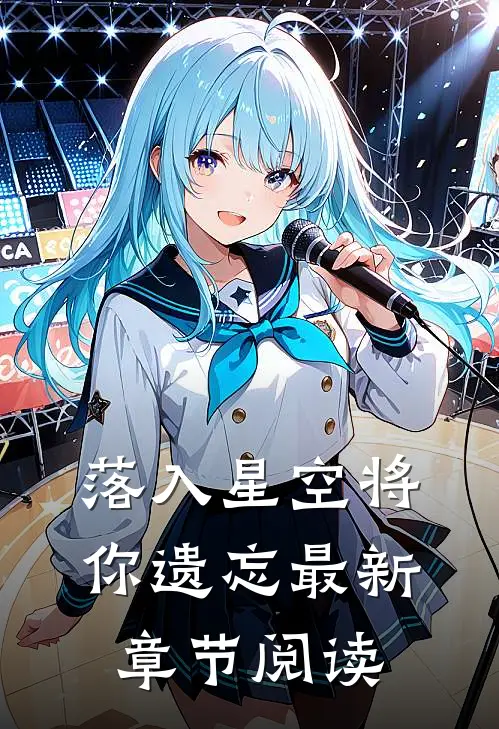 落入星空将你遗忘最新章节阅读