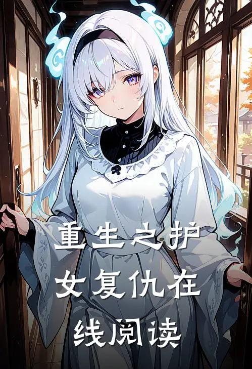 重生之护女复仇在线阅读
