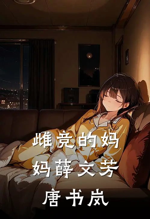 雌竞的妈妈薛文芳唐书岚