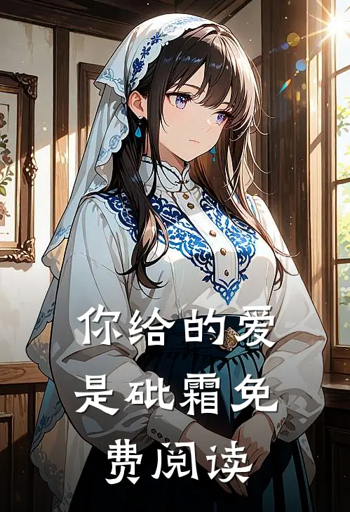 你给的爱是砒霜免费阅读