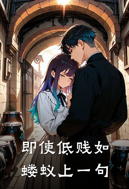 即使低贱如蝼蚁上一句