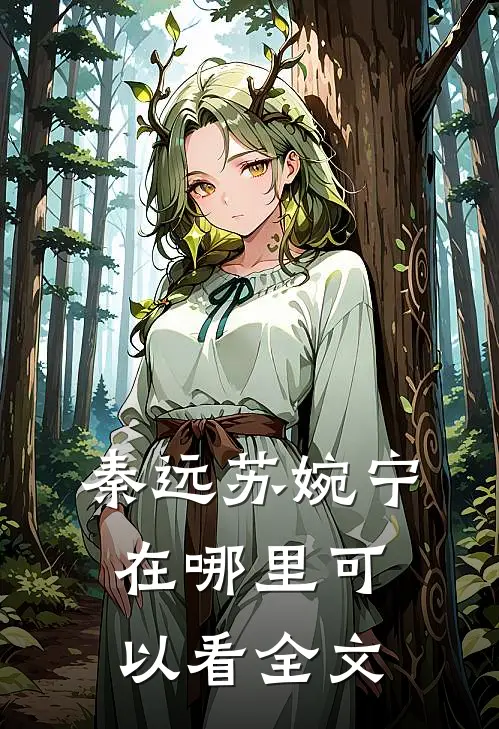 秦远苏婉宁在哪里可以看全文