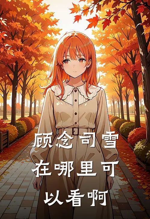 顾念司雪在哪里可以看啊